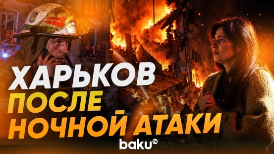 Россия нанесла серию ударов по Харькову: есть погибшие и раненые - Baku TV | RU