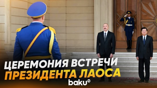 В Баку состоялась церемония официальной встречи Президента Лаоса - Baku TV | RU