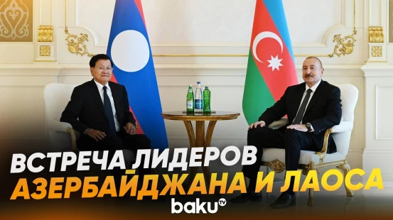 Встреча Президента Ильхама Алиева с Президентом Лаоса в формате «один на один» - Baku TV | RU