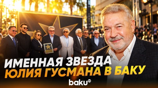 На Аллее звёзд состоялось открытие именной звезды Юлия Гусмана - Baku TV | RU