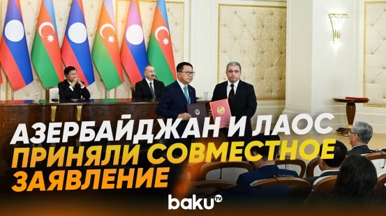 С участием президентов Азербайджана и Лаоса состоялся обмен документами - Baku TV | RU