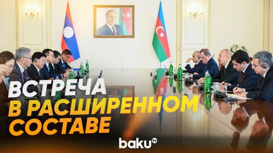Состоялась встреча президентов Азербайджана и Лаоса в расширенном составе - Baku TV | RU