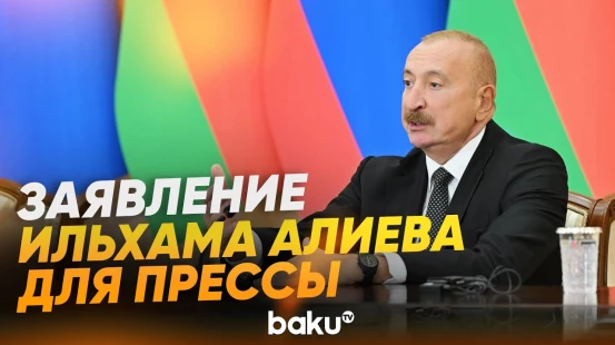 Заявление Ильхама Алиева по итогам встречи с Президентом Лаоса - Baku TV | RU