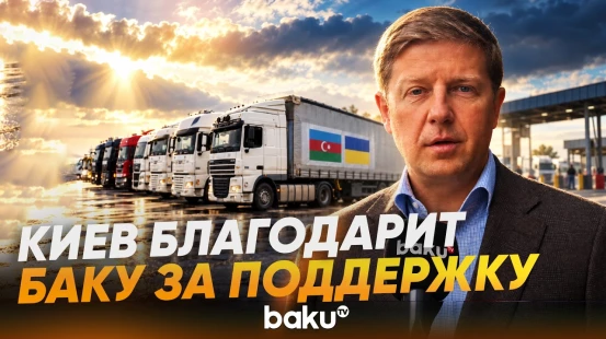 Народный депутат Украины благодарит Баку за гумпомощь - Baku TV | RU