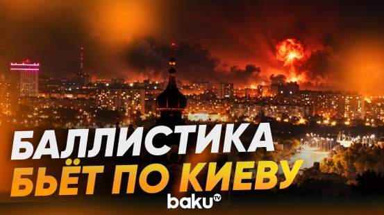 Россия атаковала Киев баллистическими ракетами - Baku TV | RU