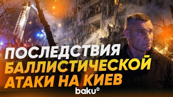 Российская ракета ударила по девятиэтажке в Киеве: есть жертвы - Baku TV | RU