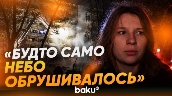 Жители Киева рассказали о пережитом во время ночной атаки - Baku TV | RU