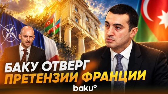 МИД Азербайджана призывает Францию положить конец безосновательным обвинениям - Baku TV | RU