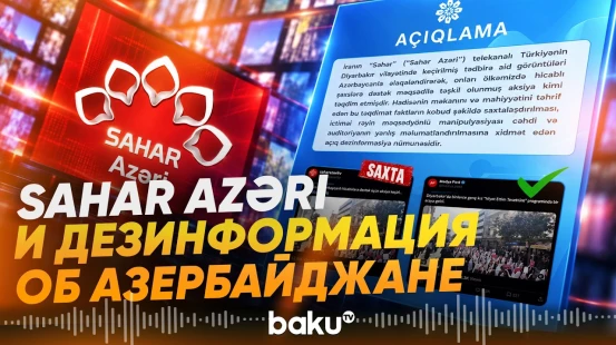 Совет по медиа и вещанию указал на антиазербайджанский фейк иранского Sahar Azəri - Baku TV | RU