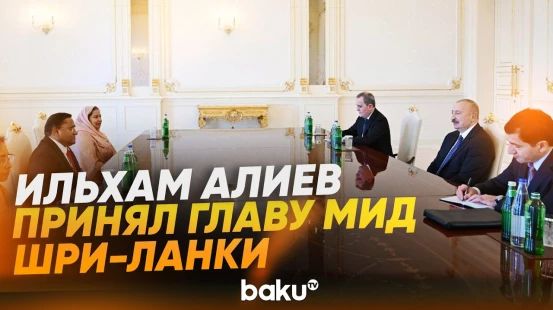 Президент Азербайджана принял министра иностранных дел Шри-Ланки - Baku TV | RU