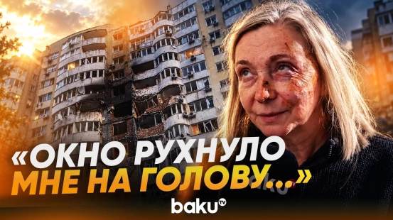 Жители Киева рассказали, как выжили после ночной атаки ВС РФ - Baku TV | RU