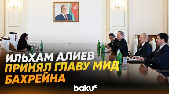 Президент Азербайджана принял министра иностранных дел Королевства Бахрейн - Baku TV | RU