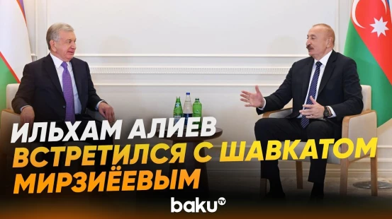 Президент Азербайджана встретился с Президентом Республики Узбекистан - Baku TV | RU
