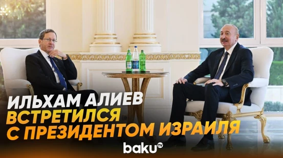 Состоялась встреча Президента Ильхама Алиева с Президентом Израиля - Baku TV | RU
