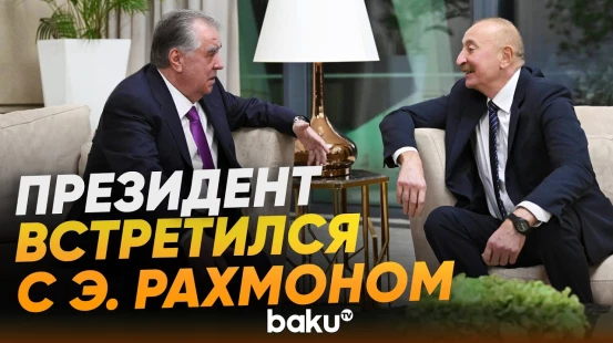 Президент Ильхам Алиев встретился с Президентом Таджикистана Эмомали Рахмоном - Baku TV | RU