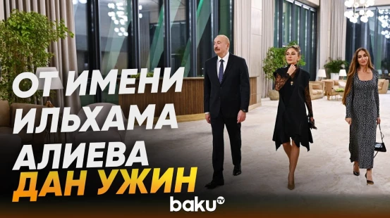 От имени Президента Ильхама Алиева дан ужин в честь участников 7-го Саммита СВМДА - Baku TV | RU