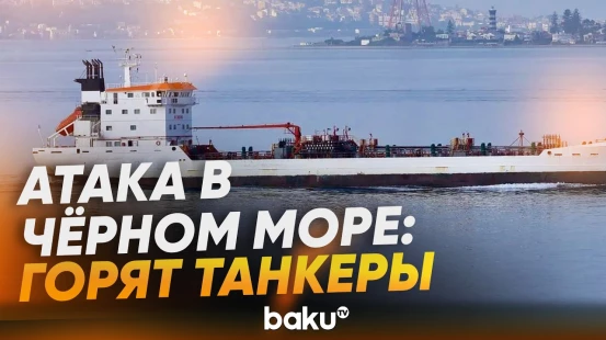 Пожар на танкере, моряки пропали без вести после атаки дронов в Черном море - Baku TV | RU