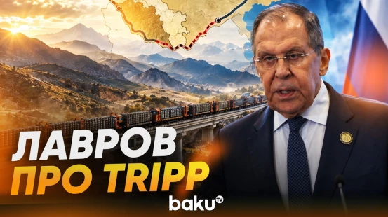 Сергей Лавров: Россия готова присоединиться к «Маршруту Трампа» - Baku TV | RU