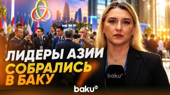 В Баку проходит 7-й саммит Совещания по взаимодействию и мерам доверия в Азии - Baku TV | RU