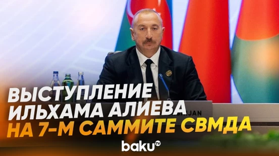 Президент выступил на 7-м Саммите Совещания по взаимодействию и мерам доверия в Азии - Baku TV | RU