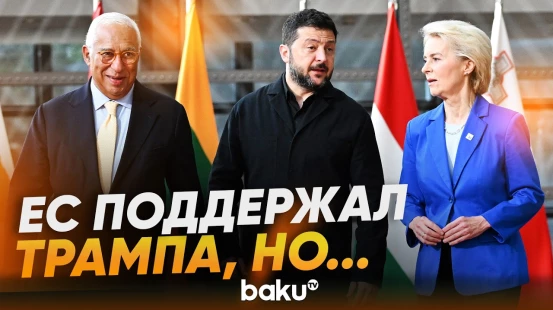 Что сказали Кошту, фон дер Ляйен и Зеленский перед переговорами в Брюсселе? - Baku TV | RU