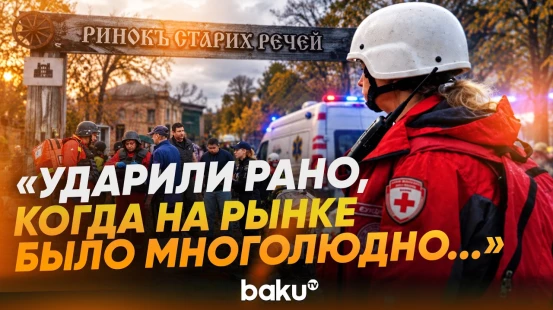 Харьков: удар по рынку, есть погибшие - Baku TV | RU