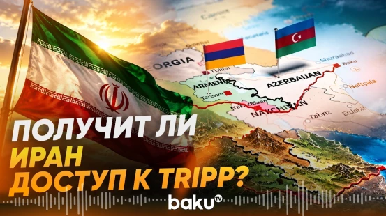 Глава МИД Армении разъяснил Ирану статус «Маршрута Трампа»  - Baku TV | RU