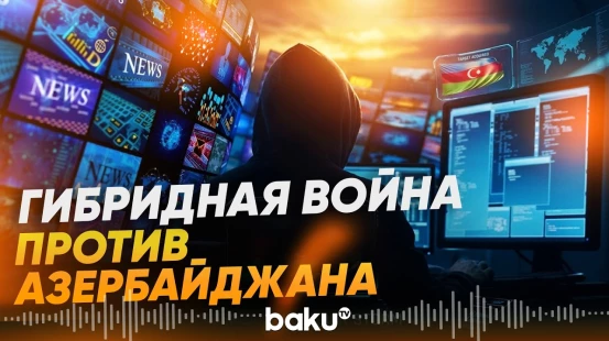 Заявление комиссии Парламента против внешнего вмешательства и гибридных угроз - Baku TV | RU