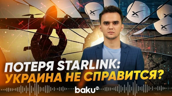 Ситуация со Starlink поставила Украину перед серьёзной угрозой - Baku TV | RU