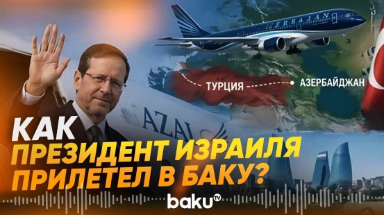 Почему AZAL не предупредил Турцию о полете Ицхака Герцога в Баку - Haber Global - Baku TV | RU