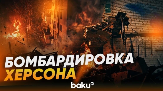 Херсон: бомбы упали на жилой квартал - Baku TV | RU