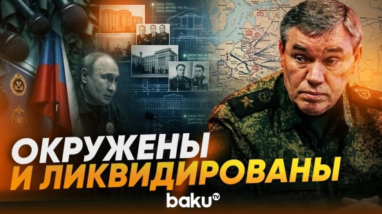 Герасимов доложил Путину о ликвидации двухтысячной группировки ВСУ - Baku TV | RU