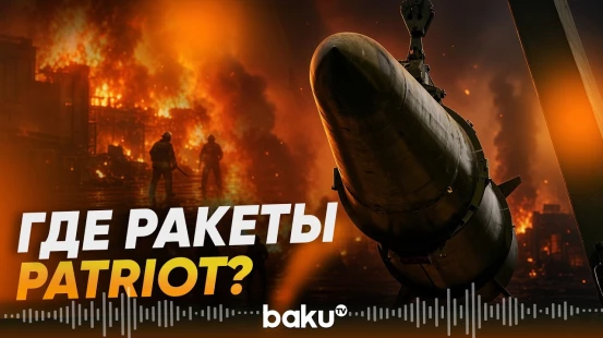Украина не сбила ни одной баллистической ракеты России - Baku TV | RU