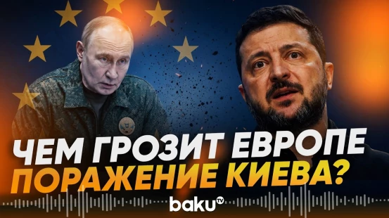 Зеленский рассказал, чем грозит поражение Киева Европе - Baku TV | RU