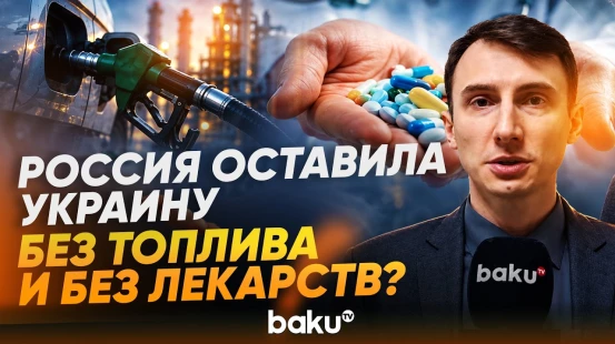 Baku TV передает из Киева: как удары РФ по АЗС привели к дефициту медикаментов - Baku TV | RU
