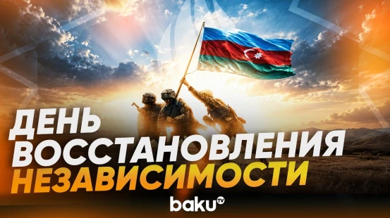 Исполняется 35 лет со дня восстановления независимости Азербайджана - Baku TV | RU