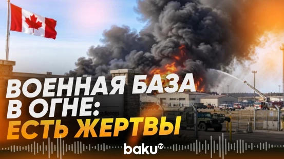 На военной базе Уэйнрайт в Канаде произошел пожар - Baku TV | RU