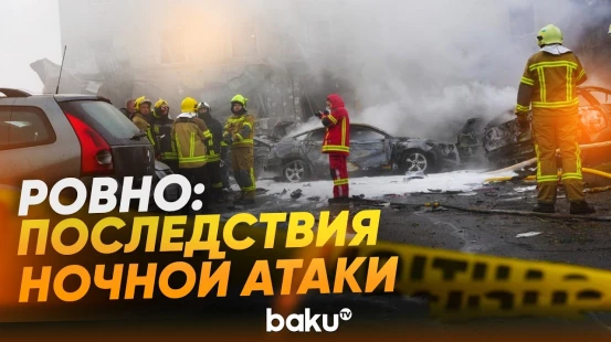 ГСЧС опубликовала видео последствий ночной атаки дронов на Ровно - Baku TV | RU