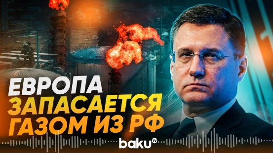 Новак: ЕС нарастил закупки российского СПГ перед эмбарго - Baku TV | RU