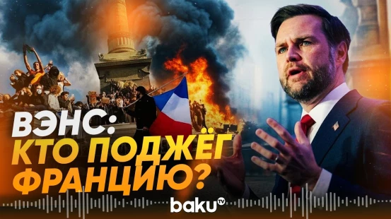 Джей Ди Вэнс выступил с резким заявлением о погромах во Франции - Baku TV | RU