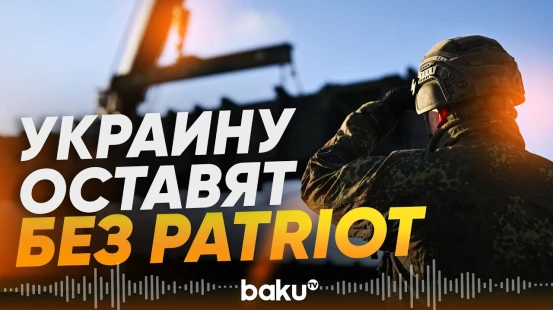 США отклонили поставки ракет-перехватчиков Украине - Baku TV | RU