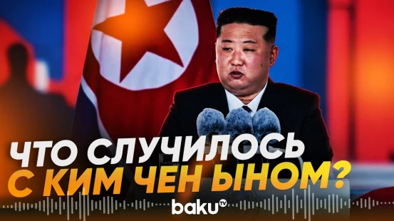 Ким Чен Ын и распространенные новости о здоровье лидера КНДР - Baku TV | RU