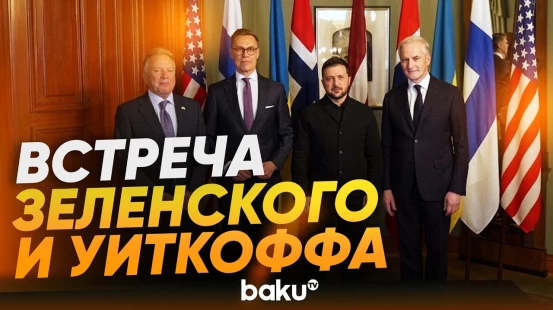 В Осло проходит встреча Зеленского со спецпосланником лидера США Стивом Уиткоффом - Baku TV | RU