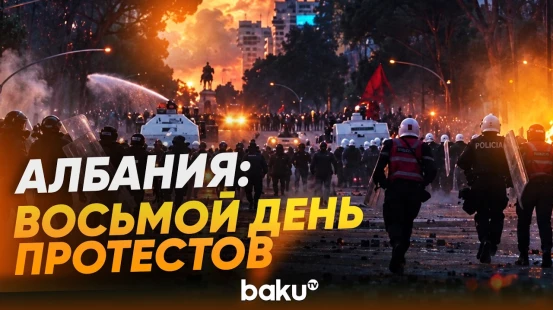В Албании восьмой день проходят антиправительственные протесты - Baku TV | RU