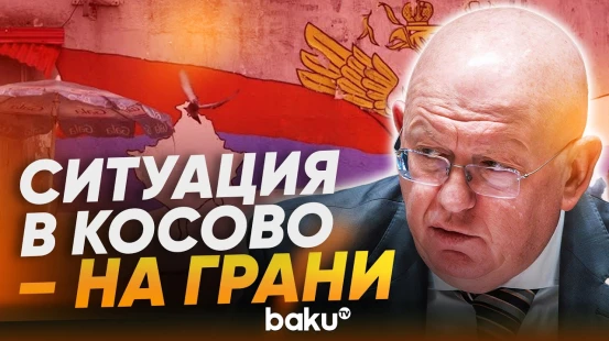 Выступление постпреда России Небензи на заседании СБ ООН по Косово - Baku TV | RU