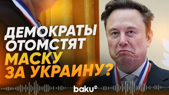 Ограничение Starlink для ВСУ может обернуться проблемами для Маска - Baku TV | RU