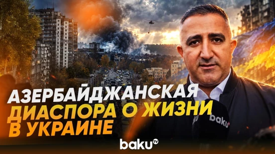 Украинцы и представитель азербайджанской диаспоры о ситуации в стране - Baku TV | RU