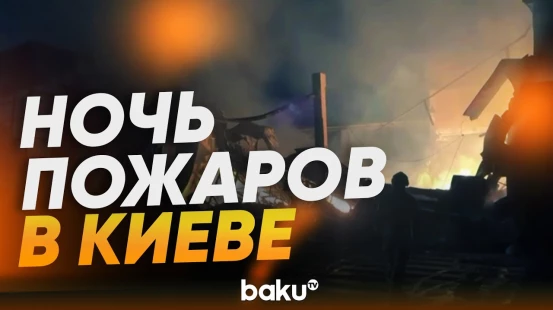 Киев после ночных ударов: пожарные тушат горящие здания - Baku TV | RU