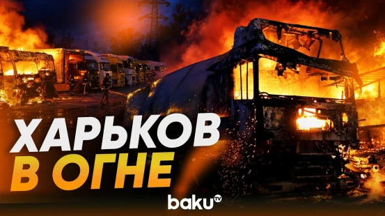 Последствия ночной атаки на Харьков по гражданской инфраструктуре | Есть погибший - Baku TV | RU