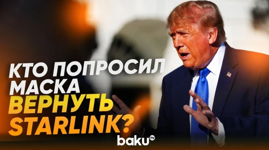 Трамп заявил о восстановлении доступа Украины к Starlink - Baku TV | RU